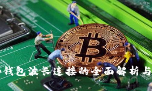 ### tp钱包波长连接的全面解析与应用指南