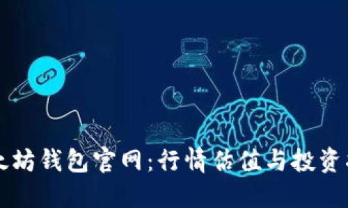 以太坊钱包官网：行情估值与投资指南