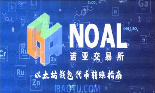 以太坊钱包代币转账指南