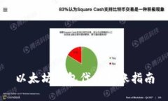 以太坊钱包代币转账指南