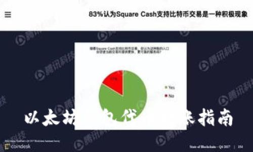 以太坊钱包代币转账指南