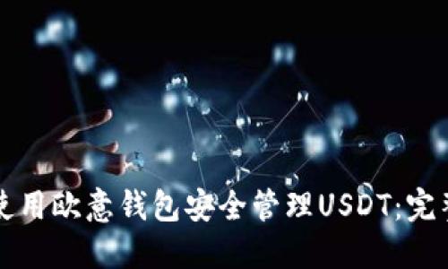 如何使用欧意钱包安全管理USDT：完整指南