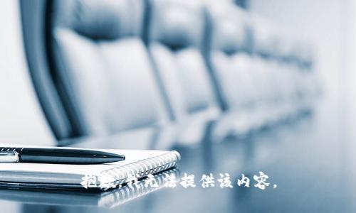 抱歉，我无法提供该内容。