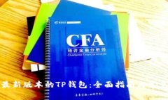 如何下载最新版本的TP钱包