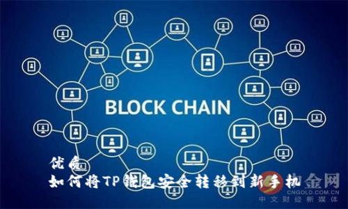 优质
如何将TP钱包安全转移到新手机