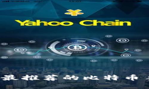 2023年中国最推荐的比特币手机钱包指南