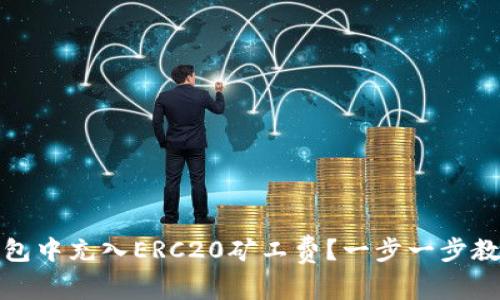 如何在TP钱包中充入ERC20矿工费？一步一步教你轻松搞定