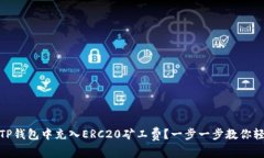 如何在TP钱包中充入ERC20矿