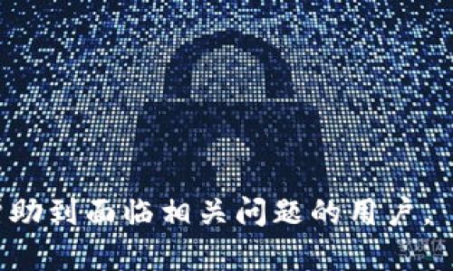   以太坊钱包使用体验：解决Mac系统上钱包过大的问题 / 

 guanjianci 以太坊钱包, Mac, 钱包过大, 钱包管理 /guanjianci 

## 内容主体大纲

1. **引言**
   - 以太坊及其钱包的概述
   - 钱包在数字货币中的重要性

2. **以太坊钱包的基本概念**
   - 什么是以太坊钱包？
   - 钱包的类型：热钱包与冷钱包的区别
   - 以太坊钱包的工作原理

3. **Mac系统上以太坊钱包的优势**
   - Mac系统的安全性
   - Mac用户的普遍性

4. **以太坊钱包过大的原因**
   - 交易记录与链上数据
   - 下载与更新历史
   - 其他因素导致的存储占用

5. **解决Mac上以太坊钱包过大的方案**
   - 清理不必要的数据和文件
   - 定期备份与重新安装
   - 使用轻量级钱包

6. **钱包管理技巧**
   - 看守、备份与恢复
   - 安全性提升的方法

7. **未来的发展趋势**
   - 区块链技术对钱包管理的影响
   - 轻钱包和去中心化理念的兴起

8. **结论**
   - 总结钱包在区块链中的重要性与用户体验的重要性

---

## 引言

以太坊作为一种领先的区块链平台，已经发展出了一系列能够存储和管理以太坊及其代币的数字钱包。虽然以太坊在全球范围内得到了广泛的应用，但是，某些钱包在Mac系统上可能会变得异常庞大，造成用户体验的不便。本文将探讨以太坊钱包在Mac上过大的原因，以及如何使用体验。

## 以太坊钱包的基本概念

### 什么是以太坊钱包？

以太坊钱包是一个软件应用程序，它允许用户存储、接收和发送以太坊（ETH）及其他基于以太坊的代币。与传统银行账户不同，数字钱包通过加密技术保障用户资金的安全。

### 钱包的类型：热钱包与冷钱包的区别

热钱包是在连网的环境下使用的，例如手机应用或网页钱包，而冷钱包则是离线存储的，如硬件钱包和纸钱包。各自的优缺点取决于安全性和便捷性之间的权衡。

### 以太坊钱包的工作原理

以太坊钱包本质上是保存私人密钥的一种工具，用户的资产实际上存储在区块链上，而非钱包内。用户通过钱包中的键对进行交易，确保资金转移的安全性。

## Mac系统上以太坊钱包的优势

### Mac系统的安全性

MacOS以其强大的安全功能著称，不容易受到病毒和恶意软件的攻击。这一优势使得以太坊用户更倾向于在Mac上使用钱包。

### Mac用户的普遍性

由于Mac电脑在设计、编程和创意工作中的普遍使用，许多开发者和投资者选择在Mac系统上管理他们的加密资产，这使得提供给Mac用户的以太坊钱包越来越重要。

## 以太坊钱包过大的原因

### 交易记录与链上数据

以太坊的钱包要求保存用户的所有交易记录以便于快速查询，这些数据会随着时间的推移不断增加，导致钱包体积膨胀。

### 下载与更新历史

每次软件更新和附加功能的增加，都可能占用额外的存储空间，尤其是在没有定期清理的情况下。

### 其他因素导致的存储占用

用户可能在钱包中存储了大量的资产信息和附加数据，这些都可能导致钱包变得过大。

## 解决Mac上以太坊钱包过大的方案

### 清理不必要的数据和文件

用户可以通过定期清理钱包中的废弃数据和临时文件，来释放存储空间。例如，删除旧交易记录等。

### 定期备份与重新安装

定期备份钱包数据，并考虑在需要时重新安装钱包，可以消除无用的数据与文件，从而钱包体积。

### 使用轻量级钱包

当前市场上也有许多轻量级的钱包选项，它们占用空间较少，但同样支持发送和接收以太坊。用户可以考虑转向这些选项来解决存储问题。

## 钱包管理技巧

### 看守、备份与恢复

钱包的管理不仅仅是存储，还包括如何安全备份一份副本，以及如何在发生数据丢失时恢复钱包。这些都是用户必须熟练掌握的技巧。

### 安全性提升的方法

除了使用Mac系统的内置安全功能，用户还应考虑设置双重身份验证、使用强密码、定期更新软件等措施来提升钱包的安全性。

## 未来的发展趋势

### 区块链技术对钱包管理的影响

随着区块链技术的发展，钱包的管理和使用方式将变得更加灵活和智能。例如，未来可能会引入更多智能合约功能，以提升用户体验。

### 轻钱包和去中心化理念的兴起

随着对去中心化理念的重视，未来可能会出现更多的轻钱包选择，这将有助于用户在不牺牲安全性的情况下，减少存储需求。

## 结论

以太坊钱包在数字资产管理中扮演着举足轻重的角色。通过理解钱包的运作机制和管理技巧，用户可以更有效地使用以太坊钱包，避免钱包过大的问题，享受更加流畅的数字资产管理体验。

---

## 相关问题及详细介绍

### 问题1：如何有效管理以太坊钱包中的存储？

#### 答案概述

有效管理以太坊钱包的存储空间可以通过定期清理、设置和选择合适的钱包类型来实现。用户可以删除不必要的交易记录，定期进行备份，并考虑使用轻量钱包来减少空间占用。

#### 详细介绍

定期清理
定期清理钱包是减少存储占用的最直接方法。用户可以主动删除不必要的交易记录和临时文件，以释放空间。

设置
在钱包的设置中，用户可以选择清抽象掉一些可选的历史数据保存选项，或者选择限制交易历史的长度。

选择轻量钱包
轻量钱包是占用空间较小的解决方案，它们通常不需要存储整个区块链数据，只需存储必要的交易信息，因此是比较理想的选项。

### 问题2：以太坊钱包的安全性如何保障？

#### 答案概述

以太坊钱包的安全性可以通过多种措施来加强，常用的方法包括启用双重身份验证、使用强密码、定期软件更新以及利用硬件钱包等技术。

#### 详细介绍

双重身份验证
启用双重身份验证可以增加一层安全防护，只有通过额外的身份验证才能访问钱包，有效防止账号被盗。

使用强密码
用户应设定强度足够高的密码，避免使用容易被猜测的简单密码，同时定期更换密码。

定期软件更新
软件更新通常包含安全漏洞的修补，用户应确保他们的钱包软件始终保持最新。

硬件钱包
硬件钱包是一种较为安全的存储方式，它们在离线状态下存储私钥，能够有效防止在线攻击。

### 问题3：什么是以太坊钱包的最佳使用策略？

#### 答案概述

最佳使用策略包括选择合适的钱包类型、定期备份数据以及主动学习以太坊及其钱包的相关知识，增强自己的风险意识。

#### 详细介绍

选择合适的钱包类型
用户应根据自身需求选择热钱包或冷钱包。如需频繁交易，热钱包可能更合适；而如需长期存储，则建议使用冷钱包。

定期备份数据
始终保持钱包数据的备份是必要的，备份的副本应储存在安全的地方，以防数据丢失。

学习相关知识
用户应该持续关注区块链和以太坊的最新动态，以提高对潜在风险的警觉性和应对能力。

### 问题4：面对钱包体积过大的情况，用户该如何应对？

#### 答案概述

用户面对钱包体积过大的情况，可以采取清理、备份和重新安装等措施来应对，必要时选择其他轻量级的钱包软件。

#### 详细介绍

清理不必要的数据
通过清理旧的交易记录和不必要的文件，用户可以大幅减少钱包占用的存储空间。

定期备份
在清理之前进行备份，以防任何意外的数据丢失，可以确保用户仍然能够恢复钱包的功能。

重新安装钱包
定期重新安装钱包软件也是一种解决方式，借此机会可以将钱包内冗余的数据清除。

### 问题5：在Mac上使用以太坊钱包的优缺点是什么？

#### 答案概述

在Mac上使用以太坊钱包的优点包括良好的安全性、高效的性能和良好的用户体验，但缺点则可能包括存储空间不足和兼容性问题。

#### 详细介绍

优点
Mac系统的设计优越，使得以太坊钱包的运行更加流畅，且系统自带的安全功能为用户提供了一定的保障。

性能优势
Mac电脑的性能强劲，能够较快地支持相关软件运作，提高用户的交易效率。

缺点
存储空间较小可能导致钱包过大，需要用户定期管理，此外部分钱包的兼容性也可能成为问题。

### 问题6：未来以太坊钱包的发展趋势是什么？

#### 答案概述

未来以太坊钱包的发展可能朝着更加轻量化、去中心化及智能化方向进行。新技术的引入将使得钱包的安全性和用户体验有显著改善。

#### 详细介绍

轻量化趋势
随着技术的发展，更多轻量级的钱包将会被开发，用户可以在减少存储占用的情况下，继续进行高效的交易。

去中心化钱包的流行
去中心化钱包将使用户能够完全掌控自己的资产，并减少对某个平台或服务的依赖。

智能化功能的引入
随着智能合约和区块链技术的提高，未来的以太坊钱包可能会加入更多智能化的功能，加强资金管理的效率。

通过以上内容，读者对以太坊钱包在Mac系统上过大的问题获得了深入的理解，也知晓了多种应对方案以及前景发展。希望能够帮助到面临相关问题的用户。