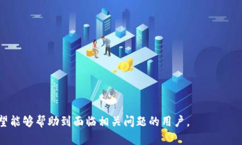   以太坊钱包使用体验：解决Mac系统上钱包过大的问题 / 

 guanjianci 以太坊钱包, Mac, 钱包过大, 钱包管理 /guanjianci 

## 内容主体大纲

1. **引言**
   - 以太坊及其钱包的概述
   - 钱包在数字货币中的重要性

2. **以太坊钱包的基本概念**
   - 什么是以太坊钱包？
   - 钱包的类型：热钱包与冷钱包的区别
   - 以太坊钱包的工作原理

3. **Mac系统上以太坊钱包的优势**
   - Mac系统的安全性
   - Mac用户的普遍性

4. **以太坊钱包过大的原因**
   - 交易记录与链上数据
   - 下载与更新历史
   - 其他因素导致的存储占用

5. **解决Mac上以太坊钱包过大的方案**
   - 清理不必要的数据和文件
   - 定期备份与重新安装
   - 使用轻量级钱包

6. **钱包管理技巧**
   - 看守、备份与恢复
   - 安全性提升的方法

7. **未来的发展趋势**
   - 区块链技术对钱包管理的影响
   - 轻钱包和去中心化理念的兴起

8. **结论**
   - 总结钱包在区块链中的重要性与用户体验的重要性

---

## 引言

以太坊作为一种领先的区块链平台，已经发展出了一系列能够存储和管理以太坊及其代币的数字钱包。虽然以太坊在全球范围内得到了广泛的应用，但是，某些钱包在Mac系统上可能会变得异常庞大，造成用户体验的不便。本文将探讨以太坊钱包在Mac上过大的原因，以及如何使用体验。

## 以太坊钱包的基本概念

### 什么是以太坊钱包？

以太坊钱包是一个软件应用程序，它允许用户存储、接收和发送以太坊（ETH）及其他基于以太坊的代币。与传统银行账户不同，数字钱包通过加密技术保障用户资金的安全。

### 钱包的类型：热钱包与冷钱包的区别

热钱包是在连网的环境下使用的，例如手机应用或网页钱包，而冷钱包则是离线存储的，如硬件钱包和纸钱包。各自的优缺点取决于安全性和便捷性之间的权衡。

### 以太坊钱包的工作原理

以太坊钱包本质上是保存私人密钥的一种工具，用户的资产实际上存储在区块链上，而非钱包内。用户通过钱包中的键对进行交易，确保资金转移的安全性。

## Mac系统上以太坊钱包的优势

### Mac系统的安全性

MacOS以其强大的安全功能著称，不容易受到病毒和恶意软件的攻击。这一优势使得以太坊用户更倾向于在Mac上使用钱包。

### Mac用户的普遍性

由于Mac电脑在设计、编程和创意工作中的普遍使用，许多开发者和投资者选择在Mac系统上管理他们的加密资产，这使得提供给Mac用户的以太坊钱包越来越重要。

## 以太坊钱包过大的原因

### 交易记录与链上数据

以太坊的钱包要求保存用户的所有交易记录以便于快速查询，这些数据会随着时间的推移不断增加，导致钱包体积膨胀。

### 下载与更新历史

每次软件更新和附加功能的增加，都可能占用额外的存储空间，尤其是在没有定期清理的情况下。

### 其他因素导致的存储占用

用户可能在钱包中存储了大量的资产信息和附加数据，这些都可能导致钱包变得过大。

## 解决Mac上以太坊钱包过大的方案

### 清理不必要的数据和文件

用户可以通过定期清理钱包中的废弃数据和临时文件，来释放存储空间。例如，删除旧交易记录等。

### 定期备份与重新安装

定期备份钱包数据，并考虑在需要时重新安装钱包，可以消除无用的数据与文件，从而钱包体积。

### 使用轻量级钱包

当前市场上也有许多轻量级的钱包选项，它们占用空间较少，但同样支持发送和接收以太坊。用户可以考虑转向这些选项来解决存储问题。

## 钱包管理技巧

### 看守、备份与恢复

钱包的管理不仅仅是存储，还包括如何安全备份一份副本，以及如何在发生数据丢失时恢复钱包。这些都是用户必须熟练掌握的技巧。

### 安全性提升的方法

除了使用Mac系统的内置安全功能，用户还应考虑设置双重身份验证、使用强密码、定期更新软件等措施来提升钱包的安全性。

## 未来的发展趋势

### 区块链技术对钱包管理的影响

随着区块链技术的发展，钱包的管理和使用方式将变得更加灵活和智能。例如，未来可能会引入更多智能合约功能，以提升用户体验。

### 轻钱包和去中心化理念的兴起

随着对去中心化理念的重视，未来可能会出现更多的轻钱包选择，这将有助于用户在不牺牲安全性的情况下，减少存储需求。

## 结论

以太坊钱包在数字资产管理中扮演着举足轻重的角色。通过理解钱包的运作机制和管理技巧，用户可以更有效地使用以太坊钱包，避免钱包过大的问题，享受更加流畅的数字资产管理体验。

---

## 相关问题及详细介绍

### 问题1：如何有效管理以太坊钱包中的存储？

#### 答案概述

有效管理以太坊钱包的存储空间可以通过定期清理、设置和选择合适的钱包类型来实现。用户可以删除不必要的交易记录，定期进行备份，并考虑使用轻量钱包来减少空间占用。

#### 详细介绍

定期清理
定期清理钱包是减少存储占用的最直接方法。用户可以主动删除不必要的交易记录和临时文件，以释放空间。

设置
在钱包的设置中，用户可以选择清抽象掉一些可选的历史数据保存选项，或者选择限制交易历史的长度。

选择轻量钱包
轻量钱包是占用空间较小的解决方案，它们通常不需要存储整个区块链数据，只需存储必要的交易信息，因此是比较理想的选项。

### 问题2：以太坊钱包的安全性如何保障？

#### 答案概述

以太坊钱包的安全性可以通过多种措施来加强，常用的方法包括启用双重身份验证、使用强密码、定期软件更新以及利用硬件钱包等技术。

#### 详细介绍

双重身份验证
启用双重身份验证可以增加一层安全防护，只有通过额外的身份验证才能访问钱包，有效防止账号被盗。

使用强密码
用户应设定强度足够高的密码，避免使用容易被猜测的简单密码，同时定期更换密码。

定期软件更新
软件更新通常包含安全漏洞的修补，用户应确保他们的钱包软件始终保持最新。

硬件钱包
硬件钱包是一种较为安全的存储方式，它们在离线状态下存储私钥，能够有效防止在线攻击。

### 问题3：什么是以太坊钱包的最佳使用策略？

#### 答案概述

最佳使用策略包括选择合适的钱包类型、定期备份数据以及主动学习以太坊及其钱包的相关知识，增强自己的风险意识。

#### 详细介绍

选择合适的钱包类型
用户应根据自身需求选择热钱包或冷钱包。如需频繁交易，热钱包可能更合适；而如需长期存储，则建议使用冷钱包。

定期备份数据
始终保持钱包数据的备份是必要的，备份的副本应储存在安全的地方，以防数据丢失。

学习相关知识
用户应该持续关注区块链和以太坊的最新动态，以提高对潜在风险的警觉性和应对能力。

### 问题4：面对钱包体积过大的情况，用户该如何应对？

#### 答案概述

用户面对钱包体积过大的情况，可以采取清理、备份和重新安装等措施来应对，必要时选择其他轻量级的钱包软件。

#### 详细介绍

清理不必要的数据
通过清理旧的交易记录和不必要的文件，用户可以大幅减少钱包占用的存储空间。

定期备份
在清理之前进行备份，以防任何意外的数据丢失，可以确保用户仍然能够恢复钱包的功能。

重新安装钱包
定期重新安装钱包软件也是一种解决方式，借此机会可以将钱包内冗余的数据清除。

### 问题5：在Mac上使用以太坊钱包的优缺点是什么？

#### 答案概述

在Mac上使用以太坊钱包的优点包括良好的安全性、高效的性能和良好的用户体验，但缺点则可能包括存储空间不足和兼容性问题。

#### 详细介绍

优点
Mac系统的设计优越，使得以太坊钱包的运行更加流畅，且系统自带的安全功能为用户提供了一定的保障。

性能优势
Mac电脑的性能强劲，能够较快地支持相关软件运作，提高用户的交易效率。

缺点
存储空间较小可能导致钱包过大，需要用户定期管理，此外部分钱包的兼容性也可能成为问题。

### 问题6：未来以太坊钱包的发展趋势是什么？

#### 答案概述

未来以太坊钱包的发展可能朝着更加轻量化、去中心化及智能化方向进行。新技术的引入将使得钱包的安全性和用户体验有显著改善。

#### 详细介绍

轻量化趋势
随着技术的发展，更多轻量级的钱包将会被开发，用户可以在减少存储占用的情况下，继续进行高效的交易。

去中心化钱包的流行
去中心化钱包将使用户能够完全掌控自己的资产，并减少对某个平台或服务的依赖。

智能化功能的引入
随着智能合约和区块链技术的提高，未来的以太坊钱包可能会加入更多智能化的功能，加强资金管理的效率。

通过以上内容，读者对以太坊钱包在Mac系统上过大的问题获得了深入的理解，也知晓了多种应对方案以及前景发展。希望能够帮助到面临相关问题的用户。