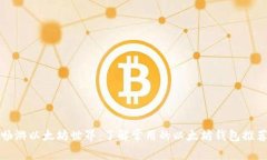 畅游以太坊世界：了解常