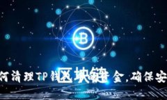 ziaoti如何清理TP钱包中的资