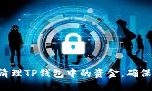 ziaoti如何清理TP钱包中的资金，确保安全与方便