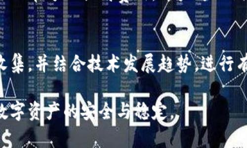 内容主体大纲

1. **引言**
   - 介绍TP钱包和欧意的背景
   - 合并原因和意义

2. **TP钱包概述**
   - TP钱包的发展历程
   - 核心功能与特点

3. **欧意概述**
   - 欧意的历史与成就
   - 产品与服务介绍

4. **合并的动机与影响**
   - 市场需求分析
   - 对用户的影响
   - 行业趋势与前景

5. **合并后的新产品与服务**
   - 新产品介绍
   - 功能整合与

6. **如何分解合并后的服务**
   - 用户使用方法
   - 常见问题与解决方案

7. **未来展望**
   - 对行业的影响
   - 长期发展的策略

8. **总结**
   - 合并的成功与挑战
   - 用户的反馈与建议

引言
TP钱包和欧意的合并引起了广泛关注。这两家公司在各自的领域内都有着显著的成就，合并后的新产品和服务也将使其在市场竞争中更具优势。本文将详细介绍这一合并事件的背景、动机，以及如何分解其合并后的服务和产品，为用户提供全面的了解。

TP钱包概述
 TP钱包是一款集成多种数字资产管理的工具，它为用户提供了方便的数字货币存储和交易服务。TP钱包的核心功能包括安全性高、操作简单、支持多种币种等，逐渐在用户中树立起了良好的口碑。

欧意概述
欧意是一家专注于区块链解决方案和金融科技的公司，在行业内拥有诸多成功案例。其产品覆盖了数字资产交易、钱包服务、去中心化金融等多个方面，受到用户的广泛认可。

合并的动机与影响
TP钱包与欧意的合并主要是为了应对市场需求日益增长的现状。通过合并，两家公司可以实现资源共享，提升技术实力和市场份额。同时，用户将看到更加丰富和便捷的服务，提升整体使用体验。

合并后的新产品与服务
合并后推出的新产品将集中在用户体验上。新产品将结合TP钱包的安全性与欧意的金融科技优势，推出更加多元化的服务，满足用户的多样化需求。

如何分解合并后的服务
对于用户而言，分解合并后的服务首先是了解新产品的功能与特点，掌握使用方法。在此过程中，用户还可能遇到一些常见问题，下面将逐一解答这些问题，帮助用户更好地适应合并后的变化。

未来展望
合并后，TP钱包与欧意将会持续关注市场变化，保持创新与发展。未来，我们将能够期待其在区块链技术和金融科技领域取得更大的突破。

总结
TP钱包和欧意的合并是一个值得关注的行业事件，虽然在这个过程中可能会遇到一些挑战，但通过合理的策略和用户反馈，相信未来会有更好的发展。

6个相关问题及详细介绍

1. **合并的具体时间和背景是什么？**
   TP钱包与欧意的合并是在2023年4月底正式宣布的。合并的背景主要是为了应对日益增长的市场需求，以及在区块链技术和金融科技方面的整合。两家公司都意识到，单打独斗在激烈的市场竞争中可能会失去优势，通过合并可以实现资源共享，进一步提升竞争力。

2. **用户在合并后该如何使用新产品？**
   合并后，用户使用新产品时应关注功能的整合及。TP钱包的用户可以通过更新其应用程序来获取最新版本的合并产品。新产品将提供更为便捷的界面和功能引导，用户可以通过简易的步骤完成首次登录和设置，并逐步熟悉新功能。

3. **合并将如何影响原有用户的数据安全？**
   合并后，用户最为关心的自然是数据安全。TP钱包与欧意在合并过程中，确保了用户数据的安全性，并对现有系统进行了升级。所有用户的数字资产都将在新的安全架构下进行管理，确保用户信息的私密性和安全性。

4. **合并后的市场竞争情况如何？**
   TP钱包和欧意的合并无疑将增强其市场竞争力，形成更为强大的品牌实力。合并后，这一新实体能够在技术研发和市场推广上形成合力，以更为灵活的策略应对市场变化。竞争对手可能需要重审市场战略以应对这一合并带来的压力。

5. **合并是否会导致用户费用的变化？**
   关于用户费用的问题，合并后初期用户费用不会有大幅度变化。TP钱包和欧意在合并过程中，旨在提升服务质量，而非单方面提高费用。用户可以期待在未来几个月内收到更多关于费用结构和新服务的详细信息。

6. **未来的产品更新计划是什么样的？**
   合并后，TP钱包与欧意将共同推动产品创新，推出更多符合市场需求的产品。团队将定期进行市场调研、用户反馈收集，并结合技术发展趋势，进行有计划的产品更新和迭代。用户可以期待更频繁并且更具创新性的功能更新。

通过以上大纲及内容，用户可以全面了解TP钱包与欧意的合并，掌握如何适应合并后的新产品及服务变化，确保自身数字资产的安全与稳定。