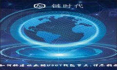如何搭建以太坊USDT钱包节