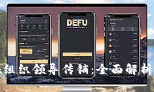 TP钱包涉嫌组织领导传销：全面解析及法律后果