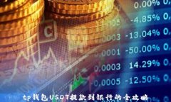 tp钱包USDT提款到银行的全