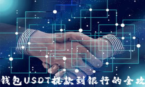 
tp钱包USDT提款到银行的全攻略