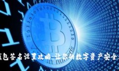 TP钱包签名设置攻略：让你