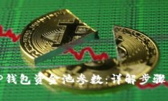 如何修改TP钱包资金池参数