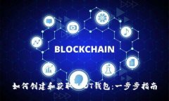 如何创建和获取USDT钱包：