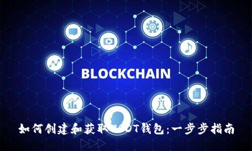 如何创建和获取USDT钱包：一步步指南