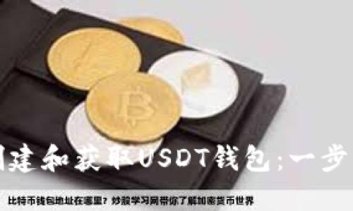 如何创建和获取USDT钱包：一步步指南