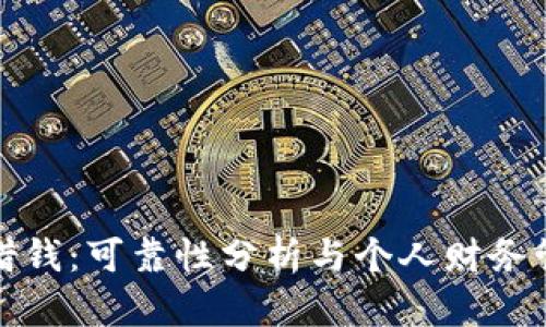 钱包里借钱：可靠性分析与个人财务管理建议