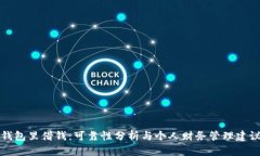 钱包里借钱：可靠性分析