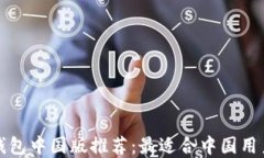 以太坊钱包中国版推荐：