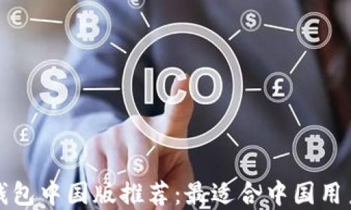 
以太坊钱包中国版推荐：最适合中国用户的选择