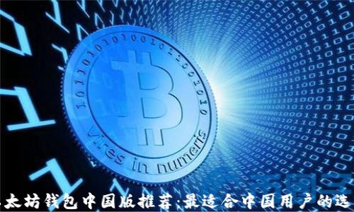 
以太坊钱包中国版推荐：最适合中国用户的选择