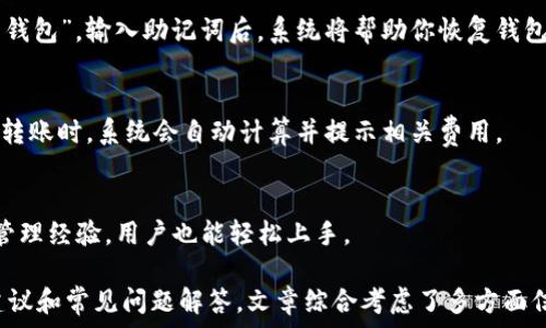   
  如何将数字资产安全转移至TP钱包 / 

关键词  
 guanjianci 数字资产, TP钱包, 加密货币, 钱包转移 /guanjianci 

### 内容主体大纲

1. 引言
   - 数字资产的定义与趋势
   - 为什么选择TP钱包
2. TP钱包概述
   - TP钱包的特点
   - 支持的数字资产类型
3. 准备工作
   - 创建TP钱包账户
   - 备份与安全设置
4. 转移数字资产步骤
   - 选择合适的数字资产
   - 获取TP钱包地址
   - 从其他钱包转账至TP钱包
5. 转账后的注意事项
   - 交易确认时间
   - 查看资产状态
   - 记录交易信息
6. 常见问题解答
   - 常见问题1：如何确保数字资产的安全性？
   - 常见问题2：转账过程中遇到失败怎么办？
   - 常见问题3：TP钱包支持哪些区块链？
   - 常见问题4：如何恢复丢失的TP钱包？
   - 常见问题5：转移资产会产生手续费吗？
   - 常见问题6：TP钱包是否适合新手使用？

### 详细内容

#### 1. 引言
随着区块链技术的迅速发展，数字资产已经逐渐成为投资者和普通用户关注的重点。从比特币到以太坊，各种加密货币纷纷涌现，为投资者提供了多元化的选择。然而，如何安全存储和转移这些数字资产成为了用户必须面对的重要问题。
TP钱包是一款受欢迎的数字钱包，因其高安全性和多种功能而备受用户青睐。本文将详细介绍如何将数字资产转移到TP钱包，确保你的资产安全无忧。

#### 2. TP钱包概述
##### TP钱包的特点
TP钱包是一款支持多种区块链的数字钱包，用户可以在此安全管理各种加密货币。它的安全机制、用户友好的界面、以及高度的可扩展性，使其成为许多数字资产用户的首选。
##### 支持的数字资产类型
TP钱包支持多种主流数字资产，包括比特币、以太坊、USDT等，其广泛的支持使得用户能够在一个平台上管理多种数字货币。

#### 3. 准备工作
##### 创建TP钱包账户
首先，你需要下载TP钱包的应用程序。可以在各大应用商店搜索“TP钱包”，然后根据提示完成账户的注册。一旦注册完成，你将获得一个唯一的钱包地址。
##### 备份与安全设置
安全性是管理数字资产的重中之重。TP钱包允许用户设置强密码，并生成助记词以便于后续的备份。务必妥善保存这些信息，绝不要与他人分享。

#### 4. 转移数字资产步骤
##### 选择合适的数字资产
在TP钱包中，选择你希望添加的数字资产。确保该资产已在TP钱包的支持列表中。通过应用程序的搜索功能，你可以方便地找到想要的数字资产。
##### 获取TP钱包地址
每个数字资产都有一个独特的接收地址。在TP钱包中，找到你要转移的资产，点击“接收”按钮，即可查看对应的接收地址。可选择将其复制到剪贴板。
##### 从其他钱包转账至TP钱包
打开你要转账的其他钱包，进行转账操作，确保输入正确的TP钱包接收地址和转账金额，特别注意核对地址的准确性，以防资产丢失。

#### 5. 转账后的注意事项
##### 交易确认时间
转账完成后，交易会被广播到区块链网络，确认时间根据网络拥堵情况而异。一般情况下，以太坊的转账确认速度较快，而比特币的确认时间可能会更长。
##### 查看资产状态
在TP钱包中，你可以实时查看转账状态。一旦交易确认成功，你的资产将会出现在你的账户中。
##### 记录交易信息
建议用户记录每次转账的交易哈希，这样在遇到问题时，你可以凭借交易记录进行查询与售后支持。

#### 6. 常见问题解答
##### 常见问题1：如何确保数字资产的安全性？
安全性是用户转移和存储数字资产的重要考虑。用户应该定期更新密码，开启双重身份验证，避免在公共无线网络下进行交易。此外，保持设备和应用的更新也能降低安全风险。

##### 常见问题2：转账过程中遇到失败怎么办？
在转账过程中，如果出现失败的提示，请首先确认接收地址和转账金额的正确性。如果信息无误，请查看是否有网络问题，或尝试重新发起转账。在必要时，联系钱包的客服寻求帮助。

##### 常见问题3：TP钱包支持哪些区块链？
TP钱包目前支持多条主流区块链，包括比特币、以太坊、波场等。每种区块链都有相应的资产，用户可以在TP钱包内进行管理及转移。

##### 常见问题4：如何恢复丢失的TP钱包？
如果用户丢失了TP钱包的访问权限，可以通过助记词恢复钱包。只需在TP应用程序中选择“恢复钱包”，输入助记词后，系统将帮助你恢复钱包的访问权限和所有资产。

##### 常见问题5：转移资产会产生手续费吗？
是的，转移数字资产通常会产生区块链交易费用。这些费用会根据网络拥堵程度而有所不同。在转账时，系统会自动计算并提示相关费用。

##### 常见问题6：TP钱包是否适合新手使用？
TP钱包凭借其友好的用户界面和详细的操作指导，非常适合新手用户。即使没有太多数字资产管理经验，用户也能轻松上手。

这样的一篇内容将帮助用户更好地理解如何将数字资产转移到TP钱包，同时提供相关的安全建议和常见问题解答。文章综合考虑了多方面信息，符合需求，有助于提升文章的可见性和阅读体验。