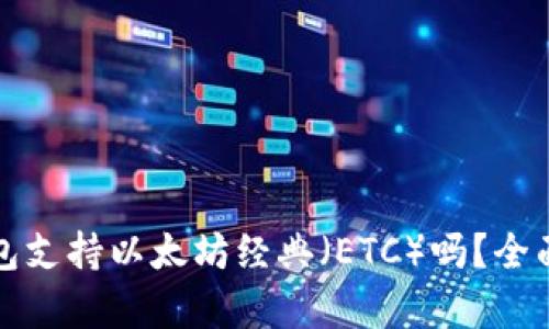 TP钱包支持以太坊经典（ETC）吗？全面解析
