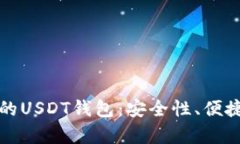 如何选择合适的USDT钱包：