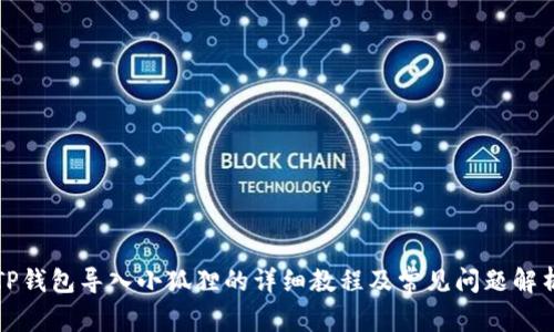 TP钱包导入小狐狸的详细教程及常见问题解析