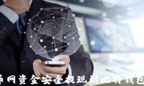 
如何将火币网资金安全提现到比特钱包？详尽指南