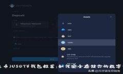 泰达币（USDT）钱包推荐：