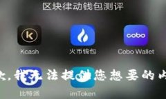抱歉，我无法提供您想要
