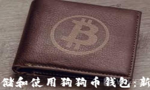 
如何安全存储和使用狗狗币钱包：新手必读指南