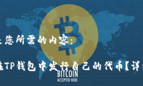 以下是您所需的内容：

如何在TP钱包中发行自己的代币？详细指南