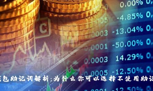 TP钱包助记词解析：为什么你可以选择不使用助记词？