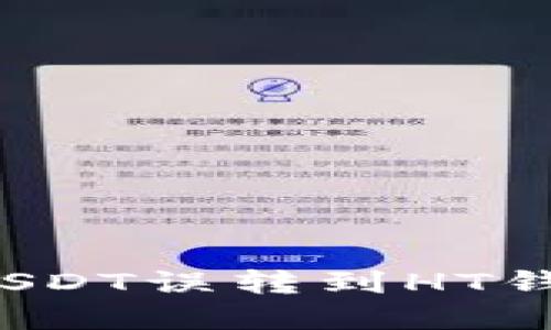 如何处理USDT误转到HT钱包的情况？