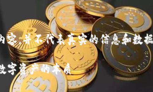请注意：以下内容为示例性内容，并不代表真实的信息和数据，主要用于展示格式和结构。

以太坊钱包没有黄金：解读数字资产的本质