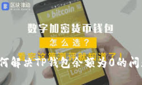 如何解决TP钱包余额为0的问题？