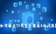 如何解决TP钱包余额为0的