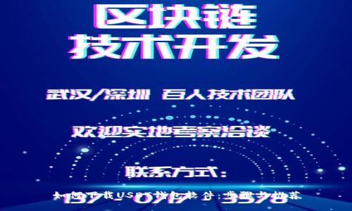 如何下载USDT钱包软件：步骤与推荐