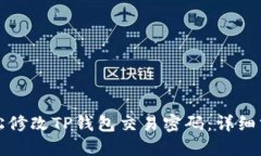 如何轻松修改TP钱包交易密