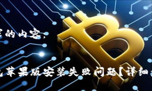 以下是你所要求的内容：


如何解决TP钱包苹果版安装失败问题？详细步骤与解决方案