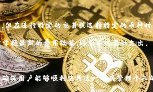 biao ti/biao titp钱包提现要多久？揭开提现速度的背后真相/biao ti  
tp钱包, 提现, 电子钱包, 资金到账时间/guanjianci  

## 内容主体大纲

1. **引言**
   - 介绍TP钱包及其功能
   - 近期提现用户的普遍关注点

2. **TP钱包提现流程**
   - 提现申请的步骤
   - 验证身份的重要性

3. **影响提现时间的因素**
   - 交易确认时间
   - 网络拥堵情况
   - 钱包的安全审核

4. **一般提现所需的时间**
   - 不同情况下的提现时间
   - 各个交易金额对提现时间的影响

5. **如何快速提高提现速度**
   - 验证账户及其他操作
   - 选择最佳的提现方式

6. **用户反馈与常见问题**
   - 用户普遍对提现时间的看法
   - 常见的提现问题及解决方案

7. **结论**
   - 对TP钱包提现时间的总结
   - 对未来提现体验的展望

## 详细内容

### 引言

随着数字资产的普及，TP钱包作为一种便捷的电子钱包，越来越受到用户的青睐。许多人选择TP钱包进行日常交易和资产管理。然而，很多用户在使用TP钱包进行提现时，常常对提现的速度产生疑问。在这个数字化迅速发展的时代，知道自己的资金何时到账至关重要。

本文将围绕TP钱包的提现流程、影响提现时间的因素、一般提现所需的时间、如何提高提现速度以及用户的反馈与常见问题等多个方面进行详细探讨，帮助用户获取更全面的信息。

### TP钱包提现流程

对于任何一个电子钱包用户来说，提现的流程通常是十分重要的部分。在TP钱包上进行提现，一般需要经过以下几个步骤：首先，用户需要打开自己的TP钱包，进入到提现页面；其次，选择要提现的资产，并输入提现的金额；最后，用户需要提交提现请求并完成身份验证。

身份验证在这一过程中至关重要，TP钱包会要求用户提供相关的身份信息，以保障交易的安全性。这些步骤看似简单，但对于新用户来说，充分理解每一步的要求和意义，会大大提升其提现体验。

### 影响提现时间的因素

提现时间的长短往往受到多种因素的影响。首先是交易确认时间，TP钱包需要确定用户的提现请求是有效的。这通常涉及区块链网络的处理速度，尤其在网络高峰时段，交易确认时间可能会延长。

其次，网络拥堵情况也是一个无法忽视的因素。在某些特定时期，例如币市波动剧烈时，交易量会激增，导致网络拥堵，从而影响提现速度。此外，TP钱包在进行提现操作时，可能要进行安全审核，以避免欺诈行为，这也会增加提现所需的时间。

### 一般提现所需的时间

通常情况下，TP钱包的提现时间在数分钟到数小时之间，但具体时间会因不同情况而异。例如，在正常情况下，如果提现请求在工作时间内处理，通常能够较为迅速地到账；而在非工作时间或者网络拥堵时，可能会延长至几小时，甚至数天。

此外，提现金额的大小也可能影响到账时间。一般较小金额的提现可能会优先处理，而大额提现由于需要更为严苛的审核，可能需要更长的时间。

### 如何快速提高提现速度

为了提升TP钱包的提现速度，用户可以采取一些措施。首先，确保账户信息的准确性和完整性，较完整的账户资料通常会加快审核速度；其次，在选择提现方式时，可以考虑一些更快速的选项，例如选择主流的币种进行提现，通常这类币种的交易确认时间较短。

另外，用户还可以选择在网络使用低峰期进行提现操作，例如在晚上或周末，这样有助于避免网络拥堵，提升提现余额到达的效率。

### 用户反馈与常见问题

关于TP钱包的提现时间，许多用户分享了他们的经历。有些用户表示他们的提现请求在几分钟内便到账，而也有用户经历了数小时的等待。在这个过程中，用户常常会遇到一些常见的问题，例如“我的提现请求为什么还没有到账？”或“是否可以取消提现请求？”。

针对这些问题，用户应首先检查自己的账户状态，并确认提现请求是否提交成功。如果遇到较长的等待时间，建议联系TP钱包客服进行咨询，以了解具体情况并获取帮助。

### 结论

总的来说，TP钱包在资金提现方面的速度受到多种因素的影响，包括网络状态、账户审核以及交易金额等。虽然一般情况下提现时间较为迅速，但用户仍需保持耐心，并采取一些措施以提高提现的效率。随着技术的不断进步，相信未来的提现体验将会更加顺畅高效。 

## 相关问题

1. **TP钱包提现最长需要多长时间？**
2. **如何查看TP钱包的提现状态？**
3. **遇到提现被拒绝的情况该如何处理？**
4. **提现额度有什么限制？**
5. **有什么方法可以提高TP钱包的安全性？**
6. **TP钱包是否会收取提现费用？**

### TP钱包提现最长需要多长时间？

TP钱包提现最长需要多长时间？

提现时间的长短因多种因素而异，通常情况下情况下，在正常的网络条件下，TP钱包的提现请求可在几分钟内到账，正常情况下，大部分用户在1-2小时内能够收到提现资金。但在某些特定的情况下，例如网络拥堵、系统安排等，提现时间可能会延长，甚至需要几个工作日才能到账。

用户在提现时可以注意一些因素，比如提现的金额、操作的时间、还有网络的繁忙程度。总的来说，如果在工作日下午，且不是特定假期，提现的速度通常要快很多。

### 如何查看TP钱包的提现状态？

如何查看TP钱包的提现状态？

用户可以通过TP钱包的APP或者官网查看提现的状态。一般来说，用户只需登录自己的账户，然后进入到账户交易记录或提现记录的页面，在那里就可以查看到提现请求的状态。状态可能会显示为“待审核”、“处理中”或“已完成”等。

如果用户发现自己的提现状态长时间未变，可以考虑联系TP钱包的客服进行查询，客服能够提供更详尽的背景信息，并帮助解决问题。

### 遇到提现被拒绝的情况该如何处理？

遇到提现被拒绝的情况该如何处理？

当用户的提现请求被拒绝时，可能是由于多种原因导致的，例如身份验证未通过、信息输入错误等。用户首先应查看系统反馈的信息，确认拒绝的具体原因。

如果是由于信息错误，用户只需更新相关信息，确保其准确无误，再次进行提现即可。如果是因为安全审核未通过，建议用户耐心等待，或联系TP钱包的客服团队寻求帮助，以恢复账户的正常使用状态。

### 提现额度有什么限制？

提现额度有什么限制？

TP钱包在设置能提现额度时，通常会依照用户的账户级别而设定。不同的用户级别或认证状态可能会影响其每日或每次提现的限制金额。一般来说，通过实名认证的用户，可享受更高的提现额度，而未通过认证的用户，提现额度可能会较低。

用户在进行提现之前，建议提前查阅TP钱包的相关规定，确保其提现请求符合条件。如果用户希望提升提现额度，可以考虑进行更高级别的实名认证，以获得更灵活的提现操作。

### 有什么方法可以提高TP钱包的安全性？

有什么方法可以提高TP钱包的安全性？

提高TP钱包安全性的方法主要有几个方面。首先，用户应该启用两步验证功能，增强账户安全层级；其次，定期更改密码，并确保密码的复杂性，避免使用生日或简单数字等易猜测的信息。

另外，定期检查账户的交易记录，若发现可疑操作应立即修改密码并联系用户支持。此外，尽量使用安全的网络环境，不在公共Wi-Fi上进行资金操作，也可以降低被攻击的风险。

### TP钱包是否会收取提现费用？

TP钱包是否会收取提现费用？

TP钱包提现是否收取费用的问题往往因具体的提现方式而异。通常来说，TP钱包对于大多数常规的提现操作是免费的，但在进行特定的交易或选择特定的币种时，可能会有手续费产生。

因此，用户在进行提现前，建议仔细查看TP钱包的相关费用说明。同时，定期关注钱包的官方网站及更新通知，以便及时掌握最新的费用政策，避免不必要的支出。

---

这篇文章是围绕TP钱包提现的相关问题进行深入探讨，旨在帮助读者更好地理解TP钱包的提现流程及其所需的时间，确保用户能够顺利使用这一工具管理个人的数字资产。